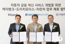 도이치모터스. 중고차 플랫폼 차란차, 제1 금융권 케이뱅크와 협력 車 금융 지원