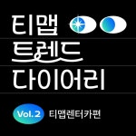 렌터카 예약, 이 시간이 가장 붐빈다? 티맵모빌리티 티맵 트렌드 다이어리 렌터카편 공개