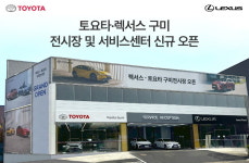 토요타ㆍ렉서스 구미 전시장 및 서비스센터 신규 오픈