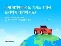 안 하는 것 없는 카카오 T, 해외렌터카 서비스 시작, 내년 100개국으로 확대