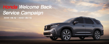 혼다코리아, 12월 한 달간 혼다 웰컴 백 서비스 캠페인 실시