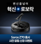 로보락, 세계 최초 로봇 팔 탑재 로봇청소기 Saros Z70 공개 예고, 사전 이벤트 돌입