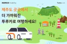 제주공항서 바로 타자! 투루카, 제주 카셰어링 인프라 확장 박차