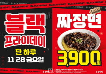홍콩반점0410청점 | 홍콩반점0410, 블랙프라이데이 짜장면 3,900원 행사 진행