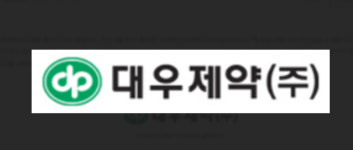 식약처, 대우제약 약사법 위반 등으로 해당 업무 정지 3개월 처분