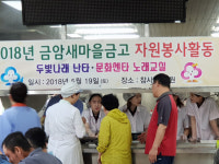 날으는곰금암동지점 | 새마을금고 금암지점 '자원봉사의날' 맞이 환우 공연-점심 제공
