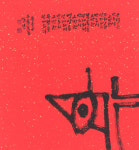 이승연 개인전 서화에 울린 심혼(心魂)서 학문-사상-종교적 무애 선봬