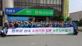 완주군 농협전주완주시군지부 합동으로 농촌 일손돕기 발벗고 나서