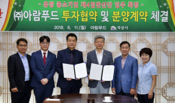 (주)아람푸드 4산업단지 투자협약-분양계약 체결