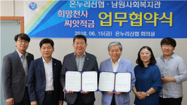 온누리신용협조-남원사회복지관 지원협력 협약 체결