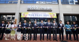 새롭게 시작하는 혁신동 임시 주민센터 개청