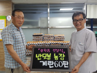 무주 반딧불농장, 무주종합복지관에 계란 60판 후원