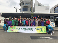 무주종합복지관 재가 독거 노인을 위한 나들이 진행