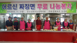 남원시중화요리협회 동심회어르신 자장면 봉사