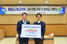 재성남고창군민회, 장학금 200만원 기탁