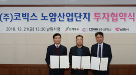 (주)코빅스 노암산단에 300억 투자
