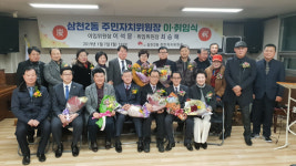 삼천2동 최승해 주민자치위원회 위원장 취임