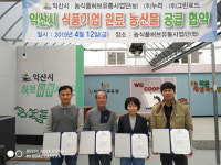 익산시 (주)그린로드-(주)누리 농산물 판로 '활짝'