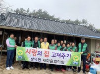 김제 성덕면 희망 집수리 사업 시행