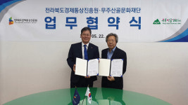 경진원-무주산골문화재단 경쟁력 강화 맞손