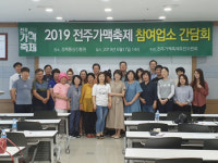 전주가맥축제 성공 우리가 만든다