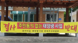 무주 적상면 태양광발전소 건립 반대