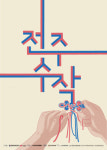 공예명인과 함께하는 전주수작