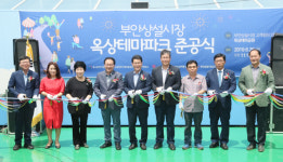 부안상설시장 옥상 테마공원 준공식 개최