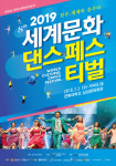 제8회 세계문화댄스페스티벌 전주 개최