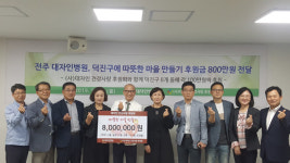 대자인병원 따뜻한 덕진구 만들기 800만원 쾌척