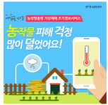 농장 맞춤형 기상재해 조기경보서비스 확대