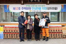 고창읍 성두마을 화재없는 안전마을로 지정