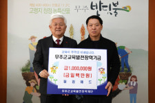 무주군, 필컴애드 임신택 대표 장학금 1백만원 기탁