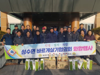 성수면 바르게살기운동본부, 28개 경로당에 설 용품 기부