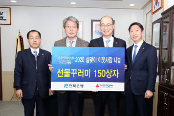 전북은행 정읍시청에 이웃사랑 선물꾸러미 전달