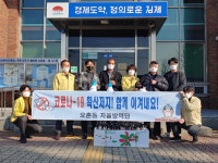 김제시 요촌동 자율방역단 공중화장실 방역 실시