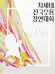 15회 차세대전국무용 경연대회 16일 막올라