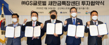 GS도 새만금에 특장센터 건립