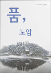 남원기록화 조사집 노암동 발간