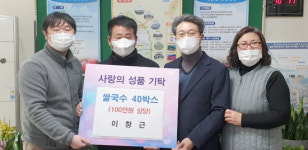 장수 계남면사회보장협 이창근씨 쌀국수 기탁
