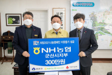 농협군산시지부 이웃돕기성금 기탁