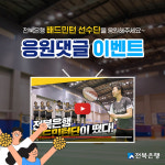 전북은행 배드민턴 선수단 응원 댓글 이벤트