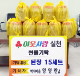 태인면 양영란씨 담근된장 전달