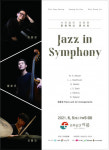 시민에 전하는 위로 Jazz In Symphony 내달 5일 공연