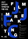 전주영상위 전주영화마케팅지원사업 작품 모집