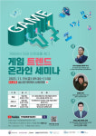 전북 글로벌게임센터, 게임 트렌드 온라인 세미나 개최 