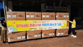(주)톱텍, 임실군에 마스크 25만6천장 기탁