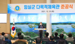 임실종합경기장 다목적체육관 준공