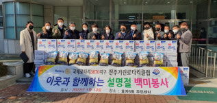 전주기린로타리클럽 이웃사랑 백미 나눔 봉사