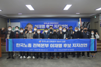 한국노총 전북지역본부 민주당 이재명후보 지지